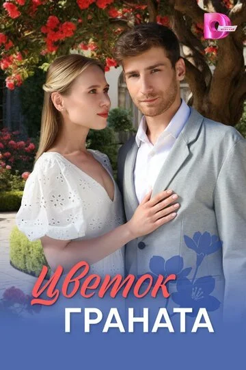 Сериал Цветок граната смотреть онлайн бесплатно в хорошем качестве